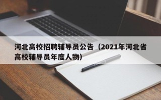 河北高校招聘辅导员公告（2021年河北省高校辅导员年度人物）
