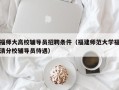 福师大高校辅导员招聘条件（福建师范大学福清分校辅导员待遇）