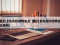 医药卫生高校招聘信息（医药卫生高校招聘信息最新）
