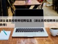 湖北省高校教师招聘信息（湖北高校招聘硕士教师）