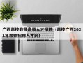 广西高校教师高级人才招聘（高校广西2021年教师招聘人才网）