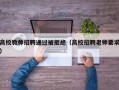 高校教师招聘通过被拒绝（高校招聘老师要求）