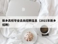 新乡高校毕业去向招聘信息（2021年新乡招聘）