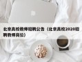 北京高校教师招聘公告（北京高校2020招聘教师岗位）