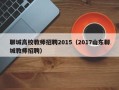聊城高校教师招聘2015（2017山东聊城教师招聘）