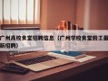 广州高校食堂招聘信息（广州学校食堂厨工最新招聘）