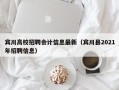 宾川高校招聘会计信息最新（宾川县2021年招聘信息）