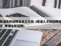 犀浦高校招聘信息公示网（犀浦人才网招聘信息_犀浦全职招聘）