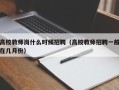 高校教师岗什么时候招聘（高校教师招聘一般在几月份）