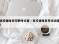 高校辅导员招聘考试题（高校辅导员考试试题）