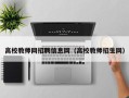 高校教师网招聘信息网（高校教师招生网）