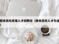 西安高校高端人才招聘会（西安高校人才引进）