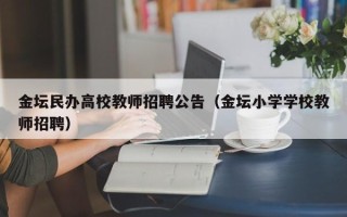 金坛民办高校教师招聘公告（金坛小学学校教师招聘）