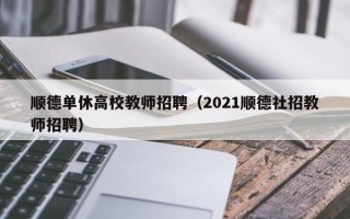 顺德单休高校教师招聘（2021顺德社招教师招聘）