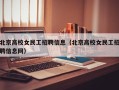 北京高校女民工招聘信息（北京高校女民工招聘信息网）