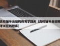 高校辅导员招聘教育学题库（高校辅导员招聘考试在线题库）