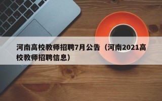 河南高校教师招聘7月公告（河南2021高校教师招聘信息）