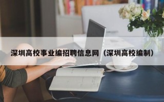 深圳高校事业编招聘信息网（深圳高校编制）