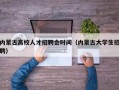 内蒙古高校人才招聘会时间（内蒙古大学生招聘）