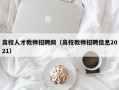 高校人才教师招聘网（高校教师招聘信息2021）