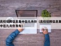 高校招聘信息集中在几月份（高校招聘信息集中在几月份发布）