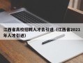 江西省高校招聘人才去引进（江西省2021年人才引进）
