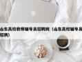 山东高校教师辅导员招聘网（山东高校辅导员招骋）