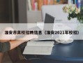 淮安市高校招聘信息（淮安2021年校招）