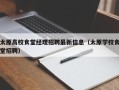 太原高校食堂经理招聘最新信息（太原学校食堂招聘）