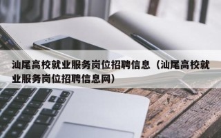 汕尾高校就业服务岗位招聘信息（汕尾高校就业服务岗位招聘信息网）