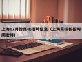 上海12月份高校招聘信息（上海高校校招时间安排）