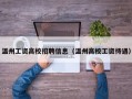 温州工资高校招聘信息（温州高校工资待遇）