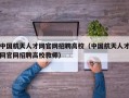 中国航天人才网官网招聘高校（中国航天人才网官网招聘高校教师）