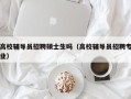高校辅导员招聘硕士生吗（高校辅导员招聘专业）