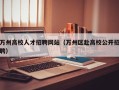 万州高校人才招聘网站（万州区赴高校公开招聘）