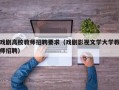戏剧高校教师招聘要求（戏剧影视文学大学教师招聘）