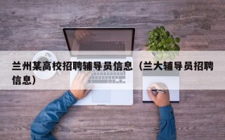 兰州某高校招聘辅导员信息（兰大辅导员招聘信息）