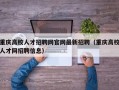 重庆高校人才招聘网官网最新招聘（重庆高校人才网招聘信息）