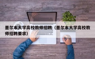 墨尔本大学高校教师招聘（墨尔本大学高校教师招聘要求）