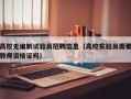 高校无编制试验员招聘信息（高校实验员需要教师资格证吗）