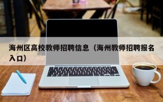 海州区高校教师招聘信息（海州教师招聘报名入口）