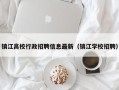 镇江高校行政招聘信息最新（镇江学校招聘）