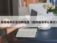 高校培训总监招聘信息（高校培训中心简介）
