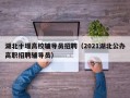 湖北十堰高校辅导员招聘（2021湖北公办高职招聘辅导员）