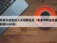青县引进高校人才招聘信息（青县招聘信息最新版2020年）