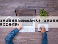 江西省事业单位招聘网高校人才（江西省事业单位公开招聘）