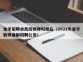 金华招聘会高校教师吗现在（2021年金华教师编制招聘公告）