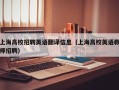上海高校招聘英语翻译信息（上海高校英语教师招聘）