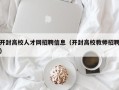 开封高校人才网招聘信息（开封高校教师招聘）