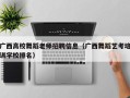 广西高校舞蹈老师招聘信息（广西舞蹈艺考培训学校排名）